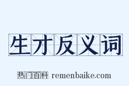 生才反义词是什么意思的图片
